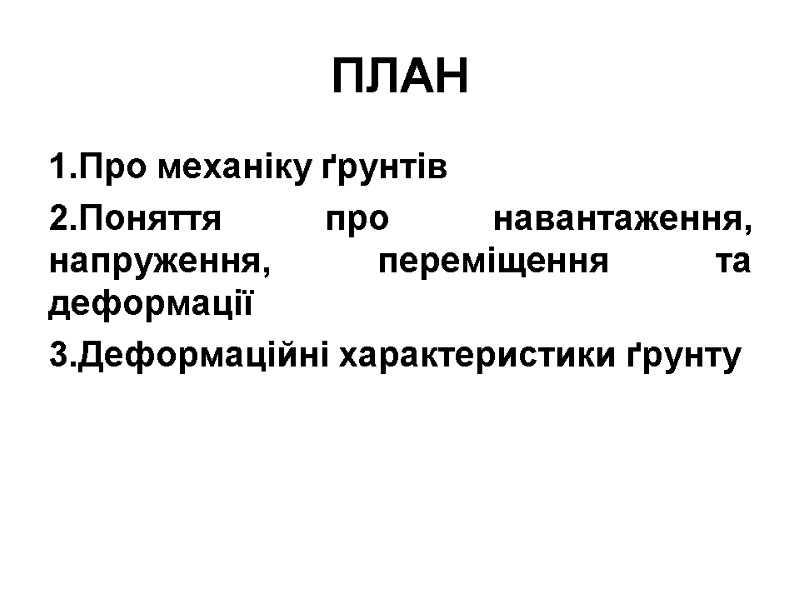 ПЛАН Про механіку ґрунтів  Поняття про навантаження, напруження, переміщення та деформації Деформаційні характеристики
